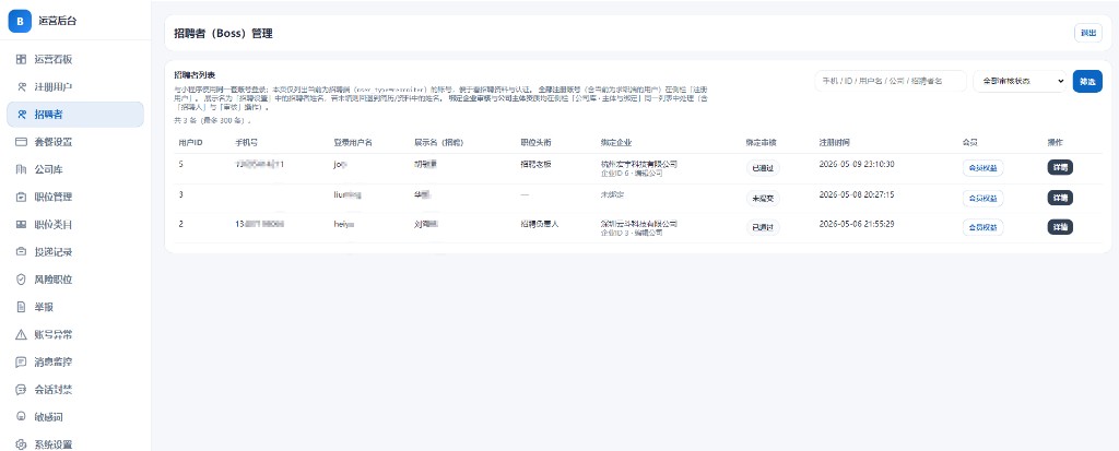 招聘者列表与绑定企业审核