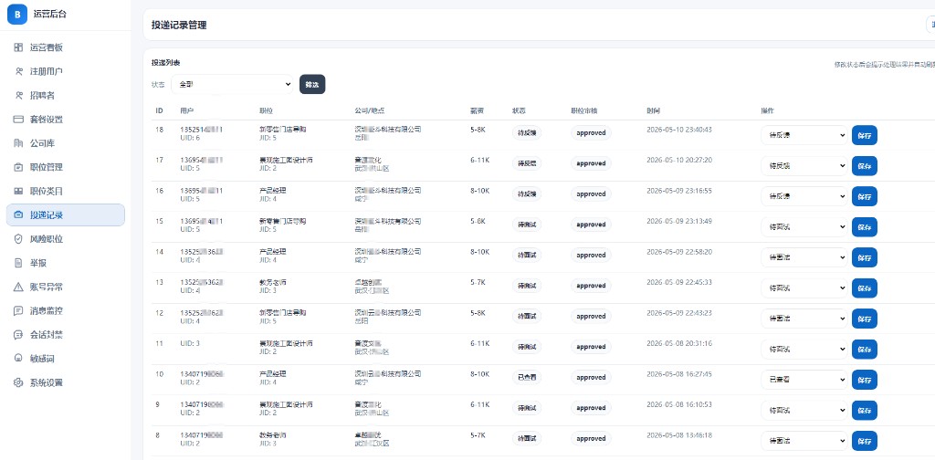 投递记录筛选与状态手工调整