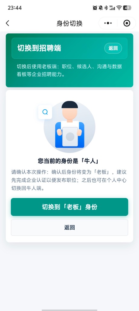 身份切换：切换到招聘老板端