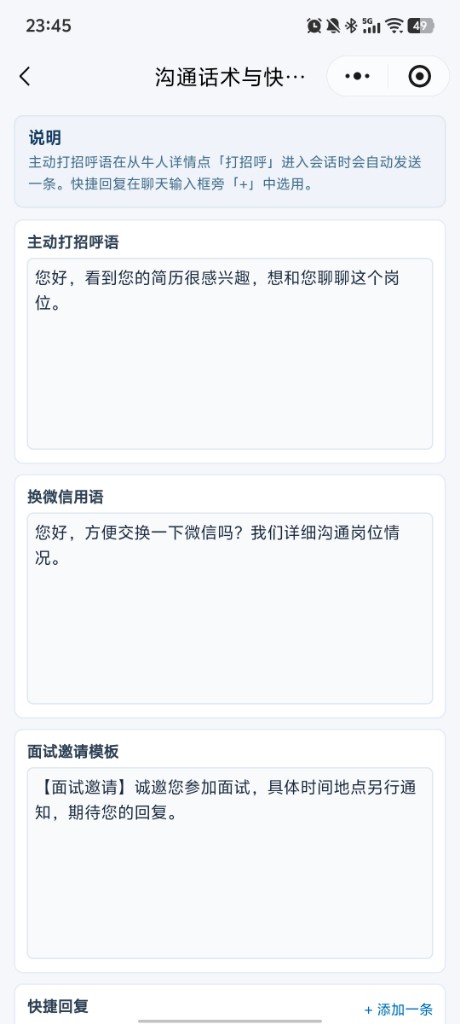 沟通话术与快捷回复模板