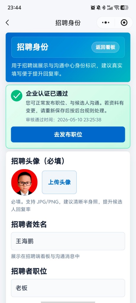 招聘身份：头像姓名职位与企业认证