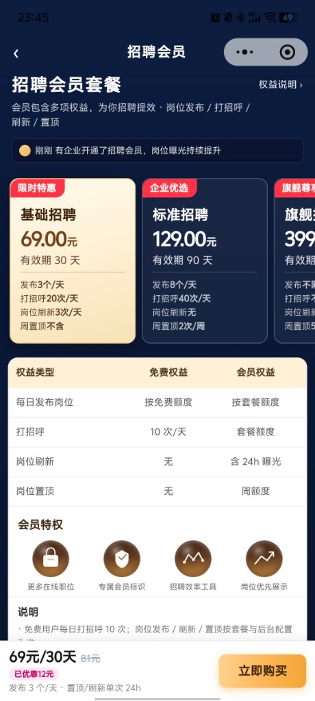 招聘会员套餐与权益对比