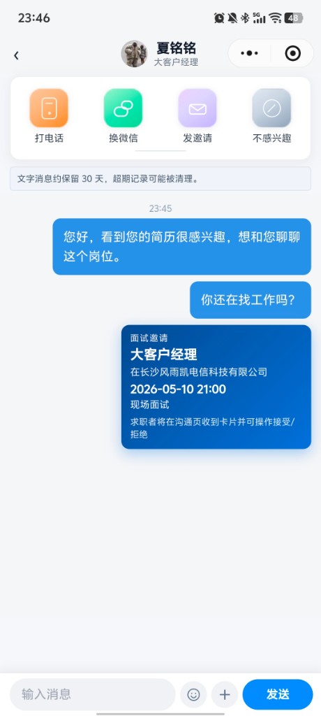招聘端会话与面试邀请卡片