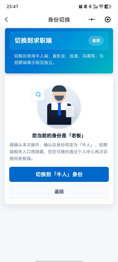 身份切换回牛人求职端