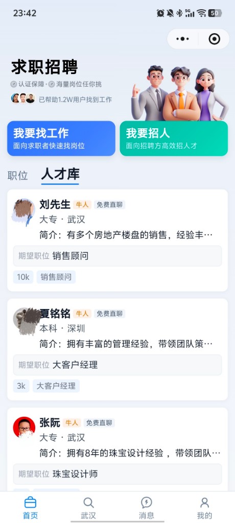 小程序首页「人才库」候选人卡片