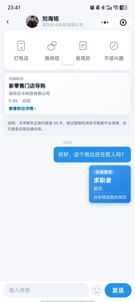 与招聘方在线沟通与会话内简历