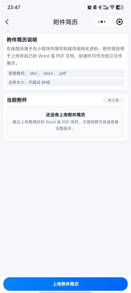 上传 Word PDF 附件简历