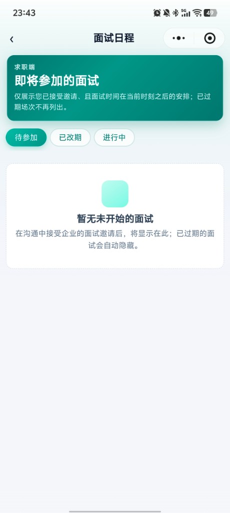 面试日程待参加与改期