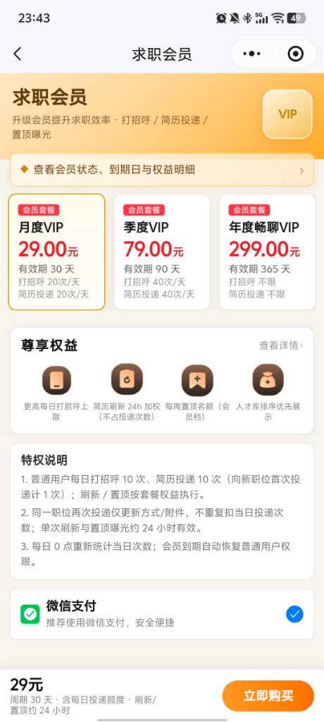 求职会员套餐与权益说明