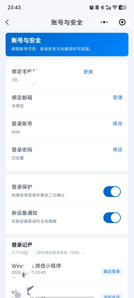绑定手机邮箱与登录保护